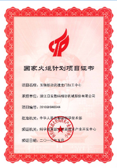 国家火炬计划项目证书-2021