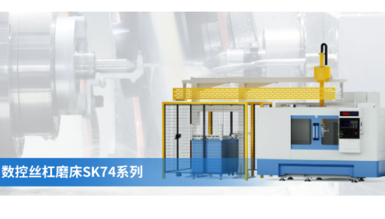 揭秘！SK74系列数控丝杠磨床如何成为精密制造“利器”