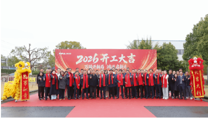 瑞狮起舞启新程！2026日发精机马年开工大吉